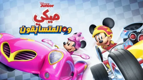 thumbnail - ميكي والمتسابقون