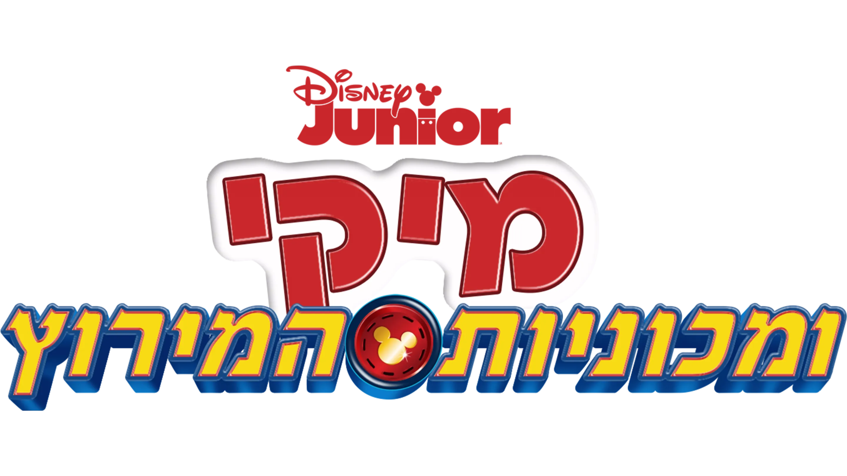 מיקי ומכוניות המירוץ