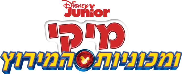 מיקי ומכוניות המירוץ