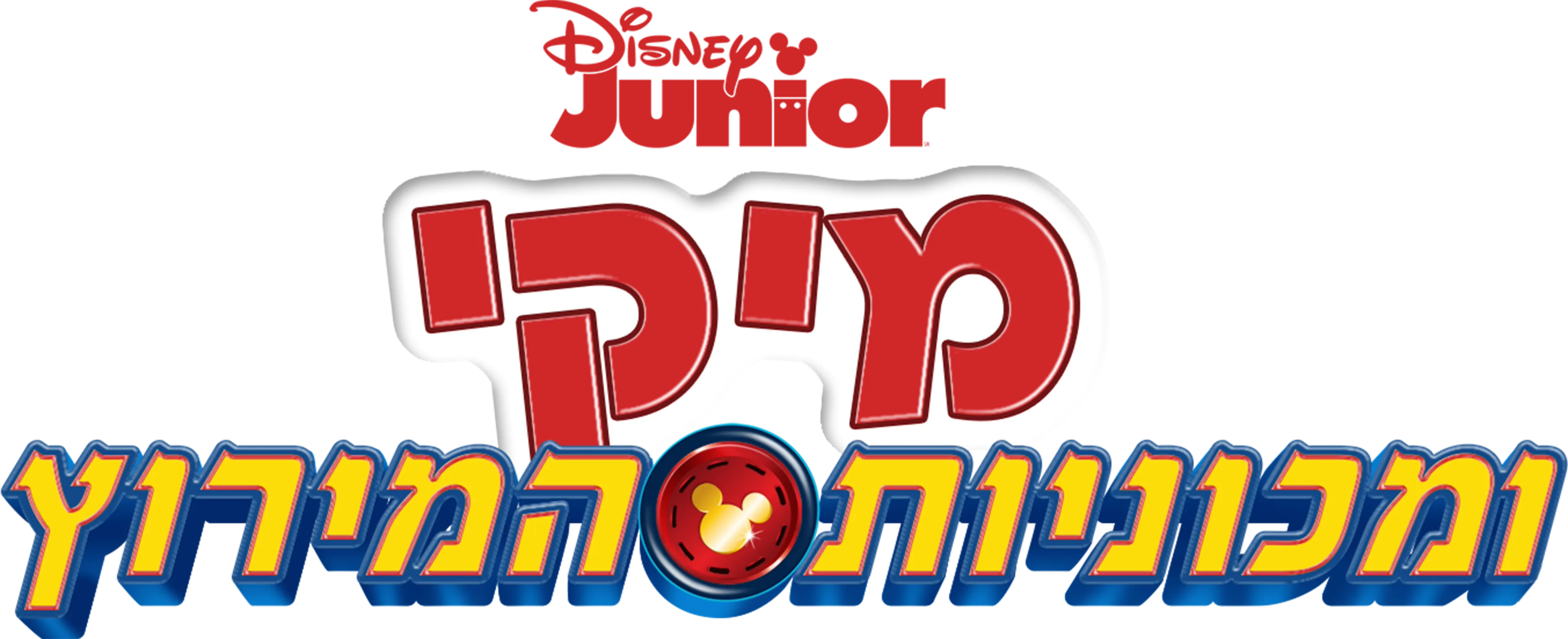 מיקי ומכוניות המירוץ