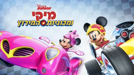 thumbnail - מיקי ומכוניות המירוץ