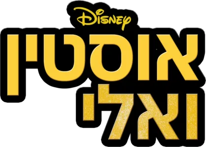 אוסטין ואלי