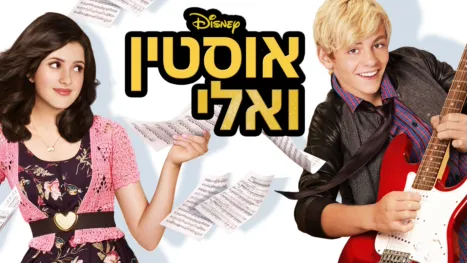 thumbnail - אוסטין ואלי