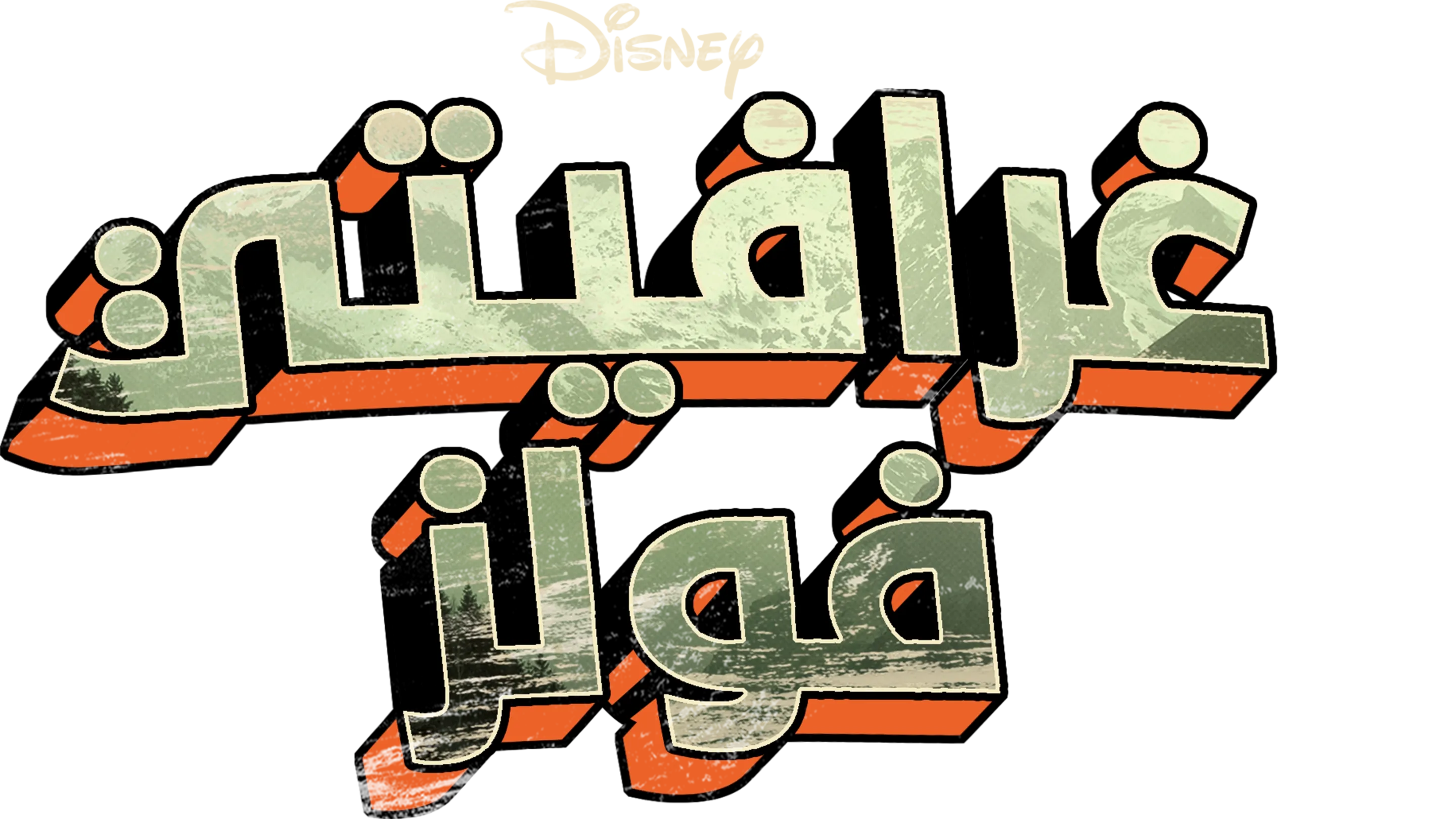 غرافيتي فولز