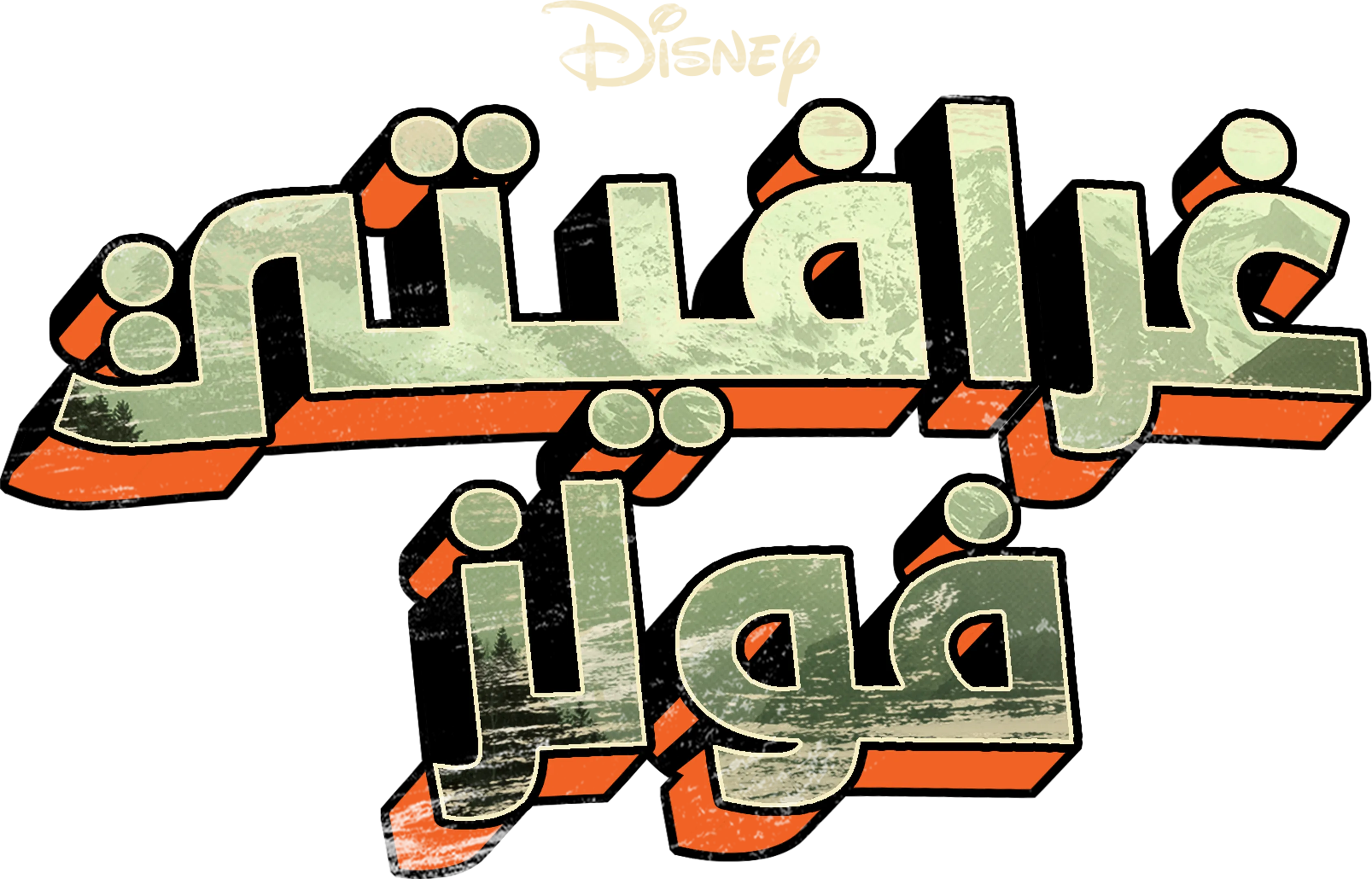 غرافيتي فولز