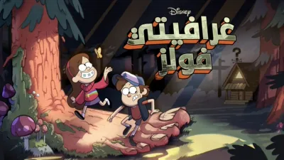 thumbnail - غرافيتي فولز