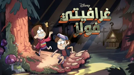 thumbnail - غرافيتي فولز