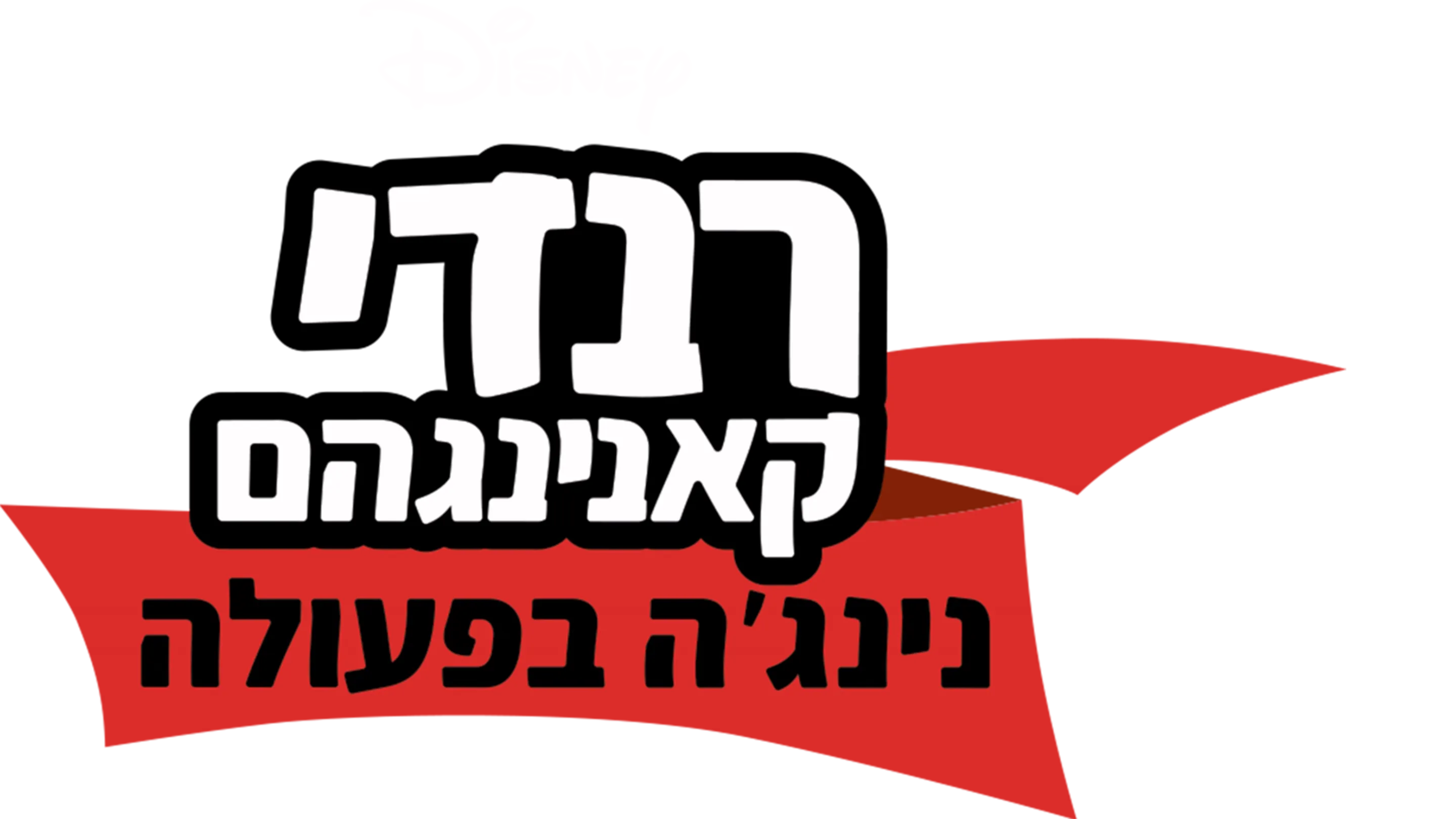 רנדי קאנינגהם - נינג'ה בפעולה