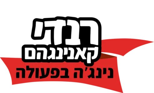 רנדי קאנינגהם - נינג'ה בפעולה