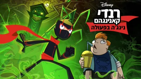 thumbnail - רנדי קאנינגהם - נינג'ה בפעולה
