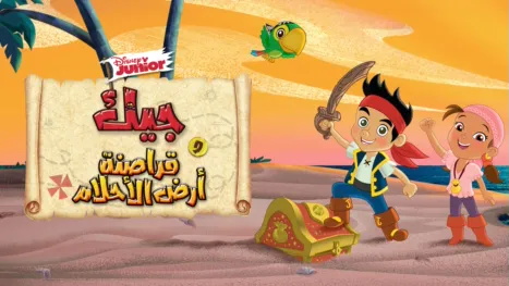 thumbnail - جيك وقراصنة أرض الأحلام