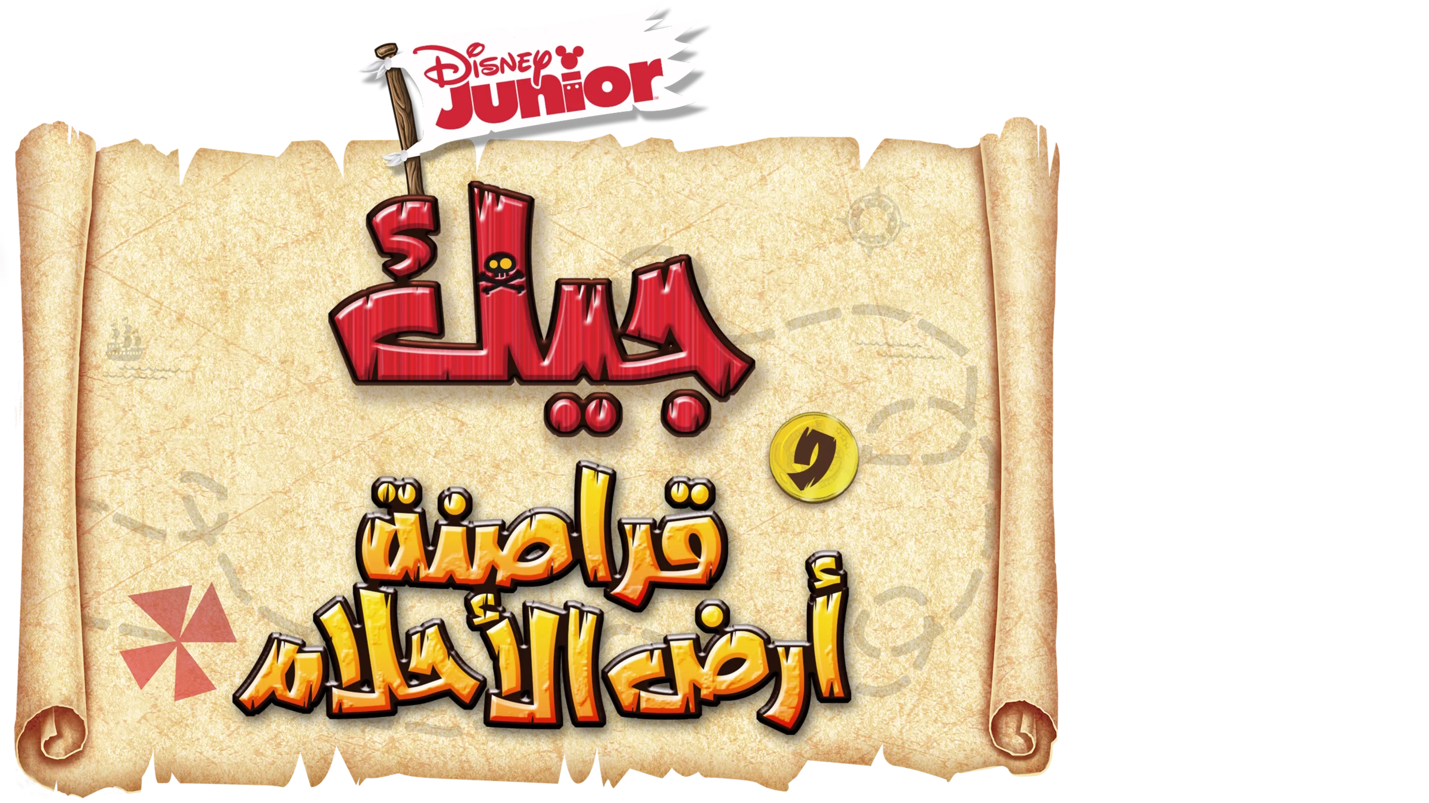 جيك وقراصنة أرض الأحلام