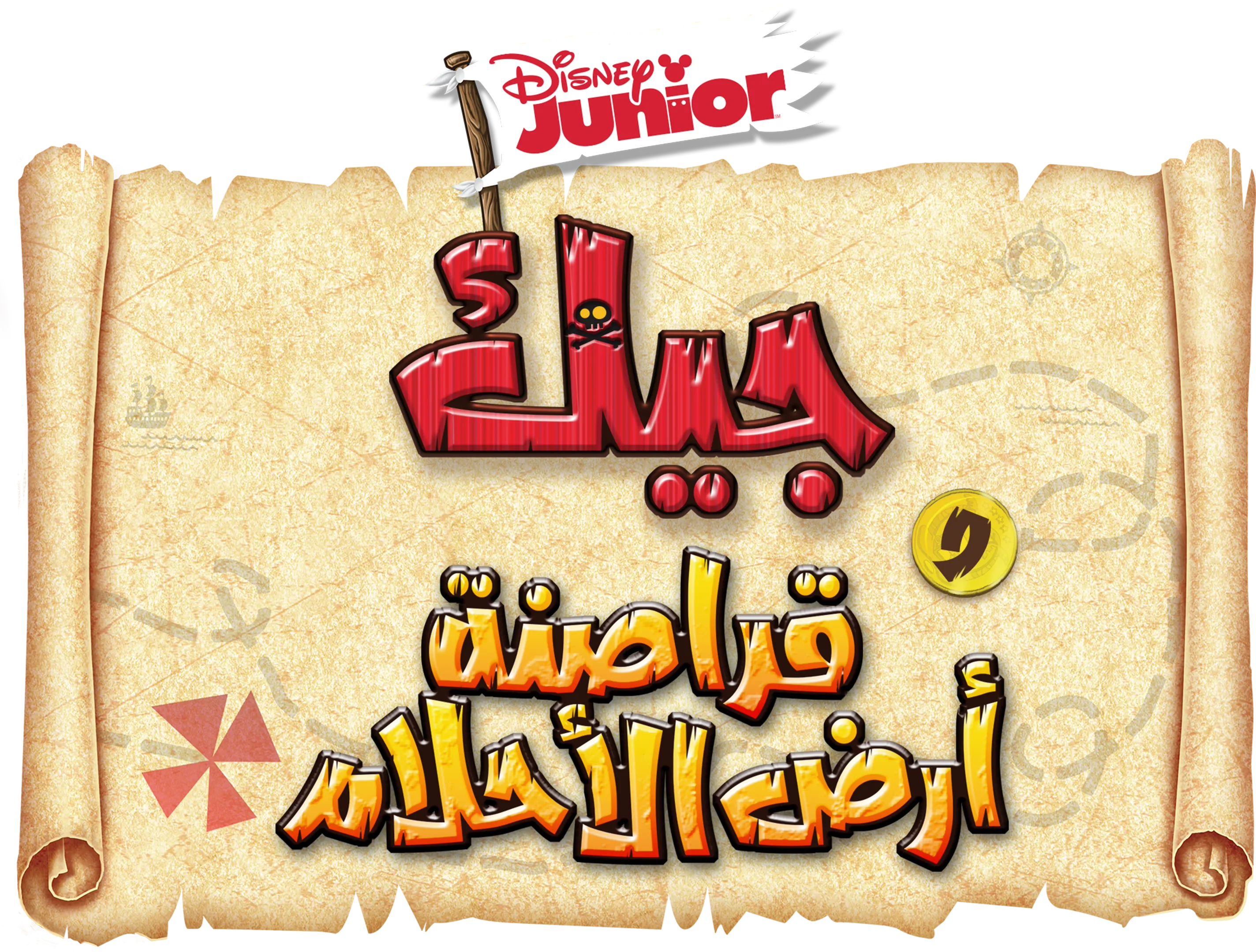 جيك وقراصنة أرض الأحلام