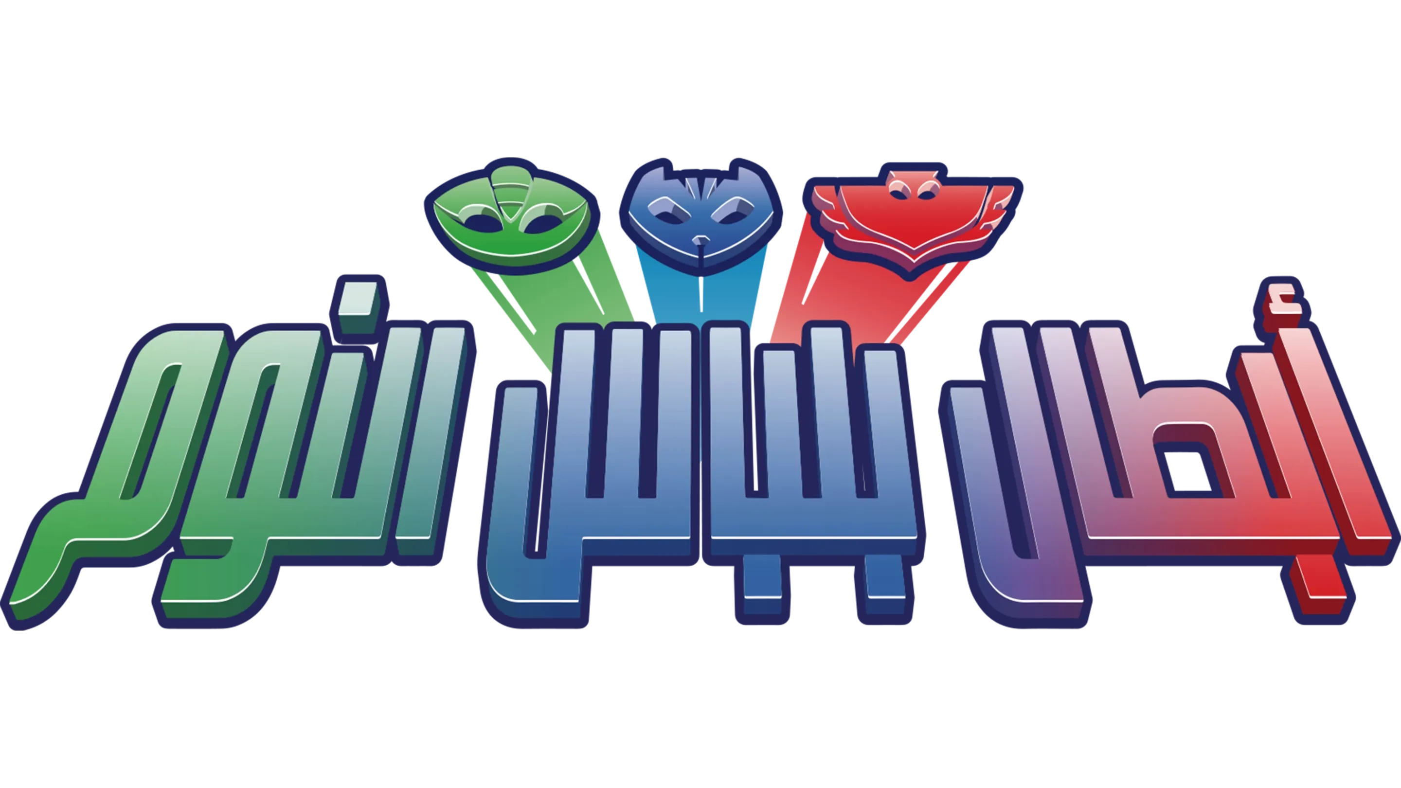 أبطال بلباس النوم