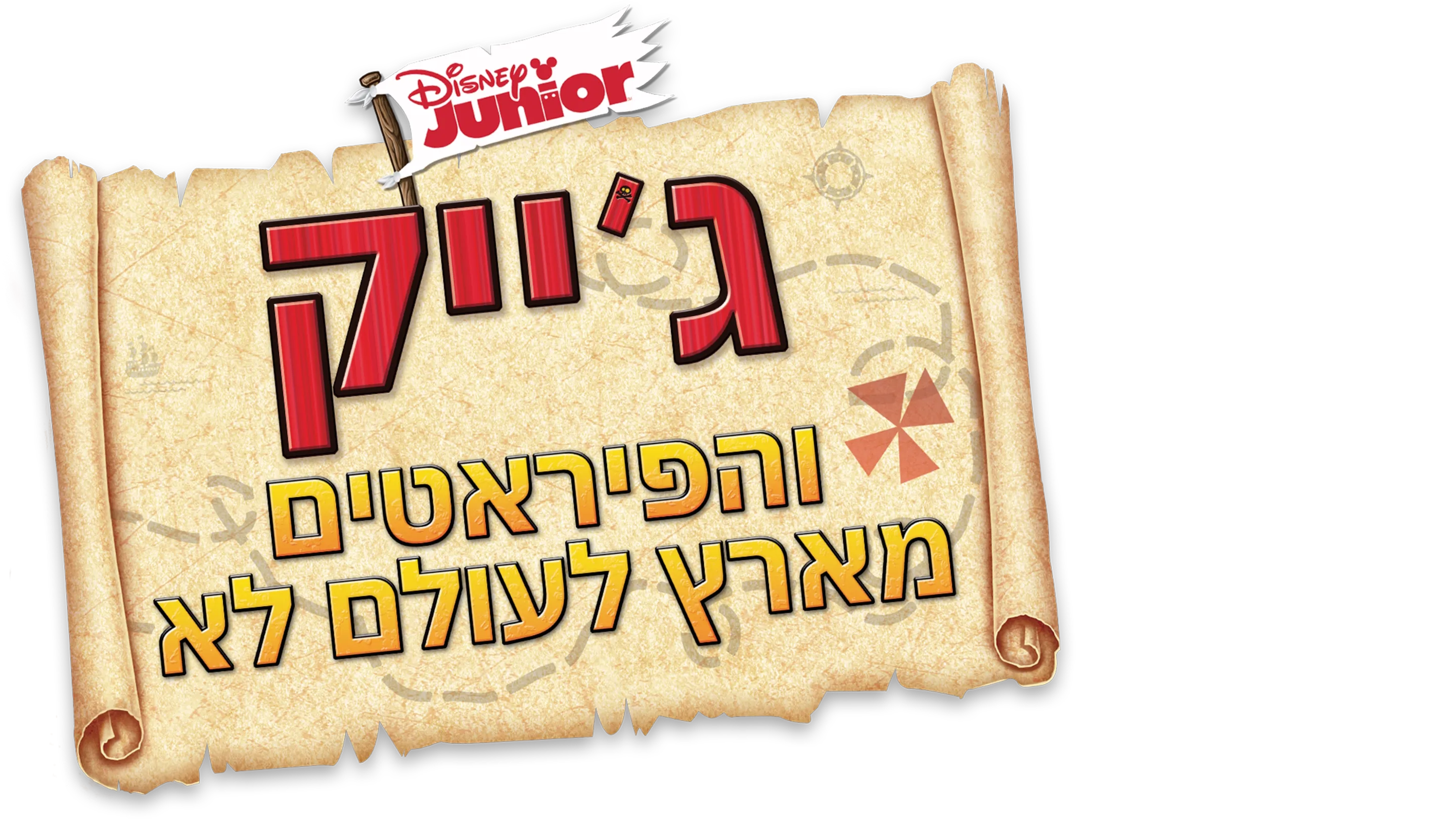 ג'ייק והפיראטים מארץ לעולם לא