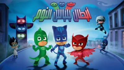 thumbnail - أبطال بلباس النوم