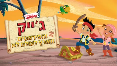 thumbnail - ג'ייק והפיראטים מארץ לעולם לא