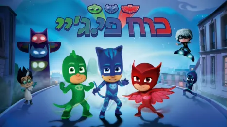 thumbnail - כוח-פי.ג'יי