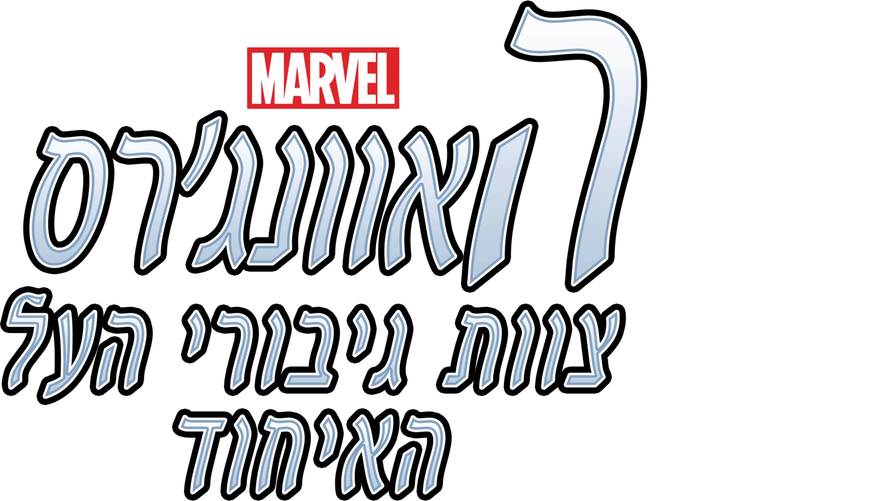 האוונג'רס-צוות גיבורי העל-האיחוד