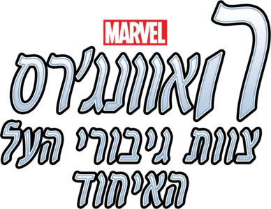 האוונג'רס-צוות גיבורי העל-האיחוד
