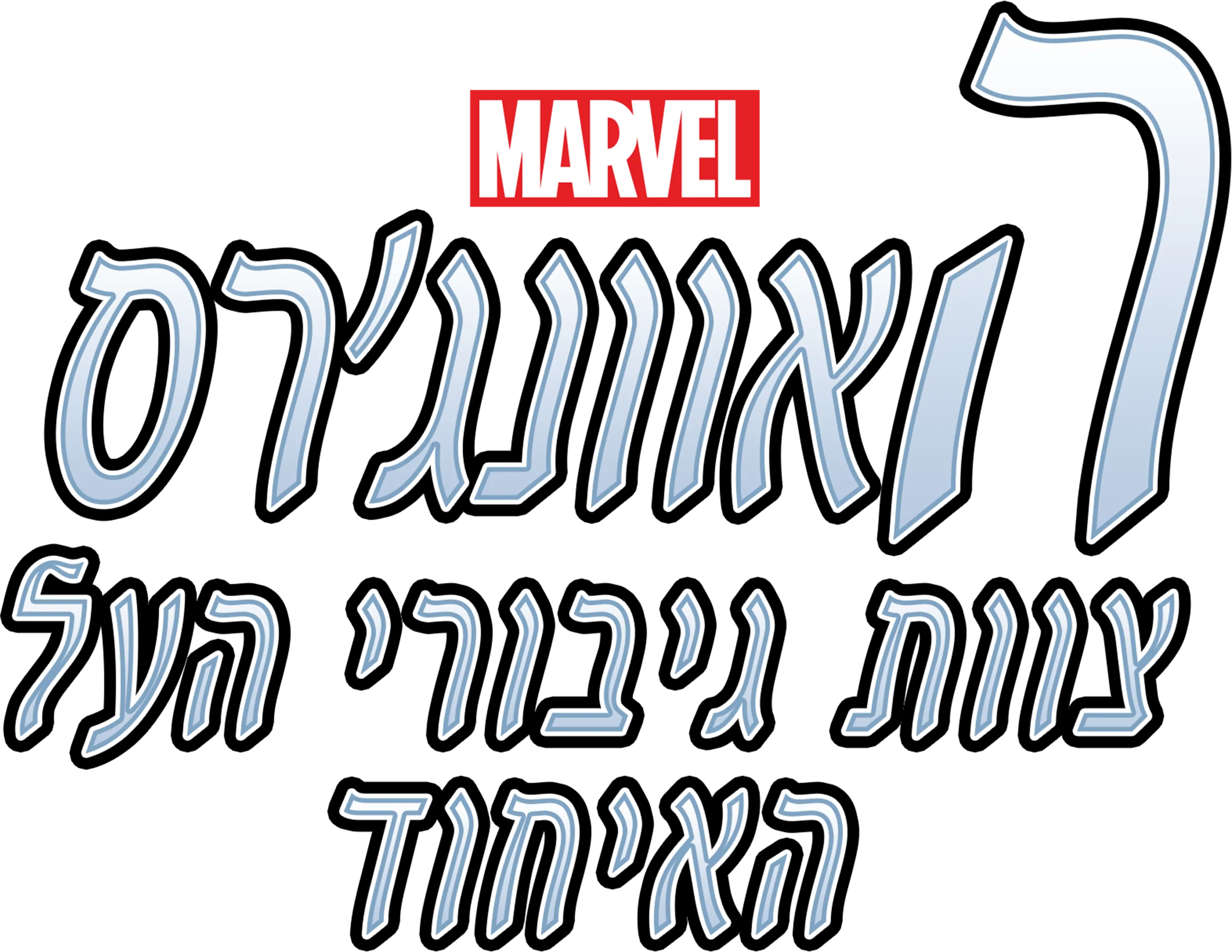 האוונג'רס-צוות גיבורי העל-האיחוד