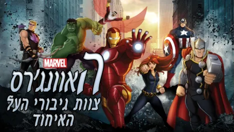 thumbnail - האוונג'רס-צוות גיבורי העל-האיחוד