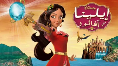 thumbnail - إيلينا من آفالور