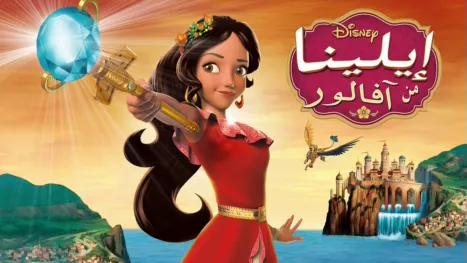 thumbnail - إيلينا من آفالور