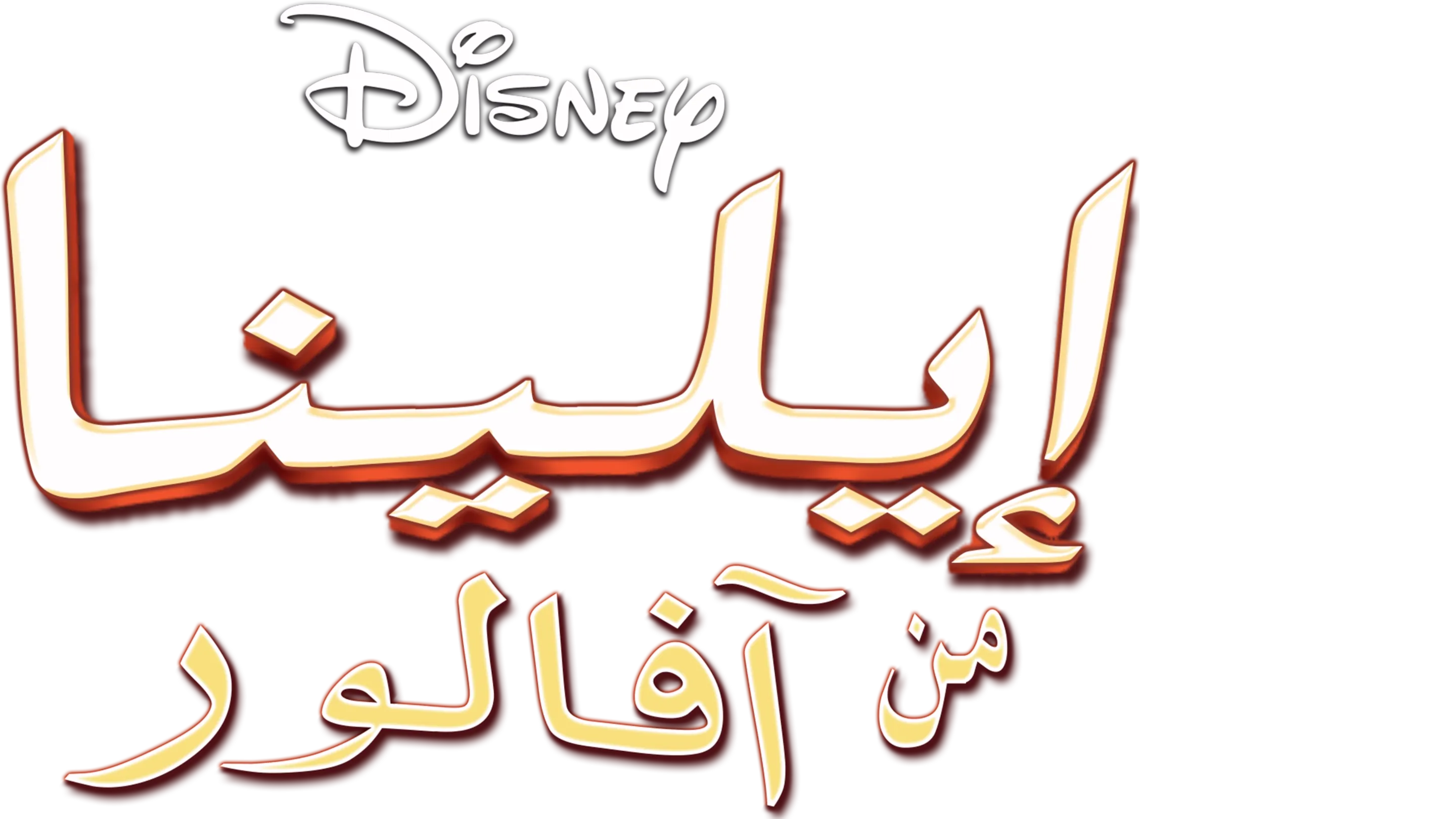 إيلينا من آفالور