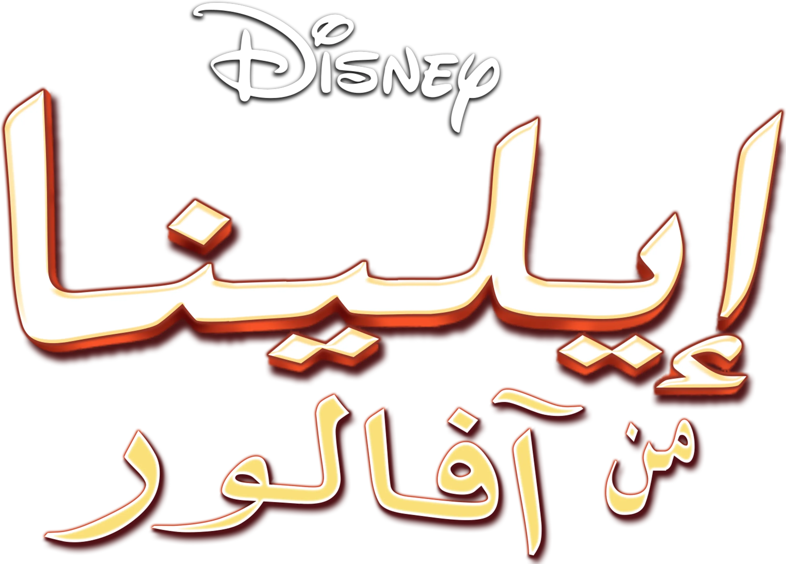 إيلينا من آفالور