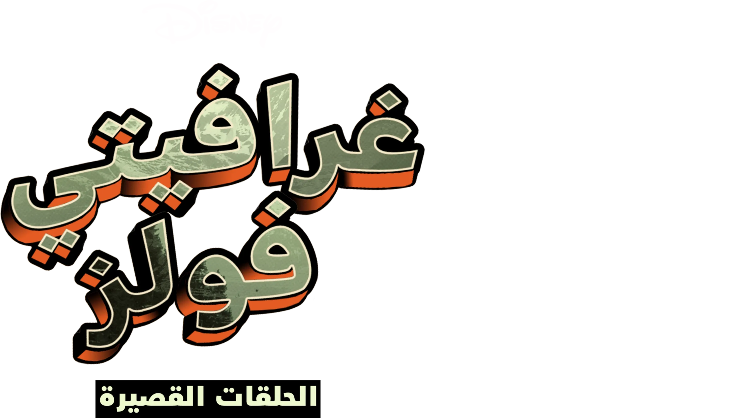 غرافيتي فولز