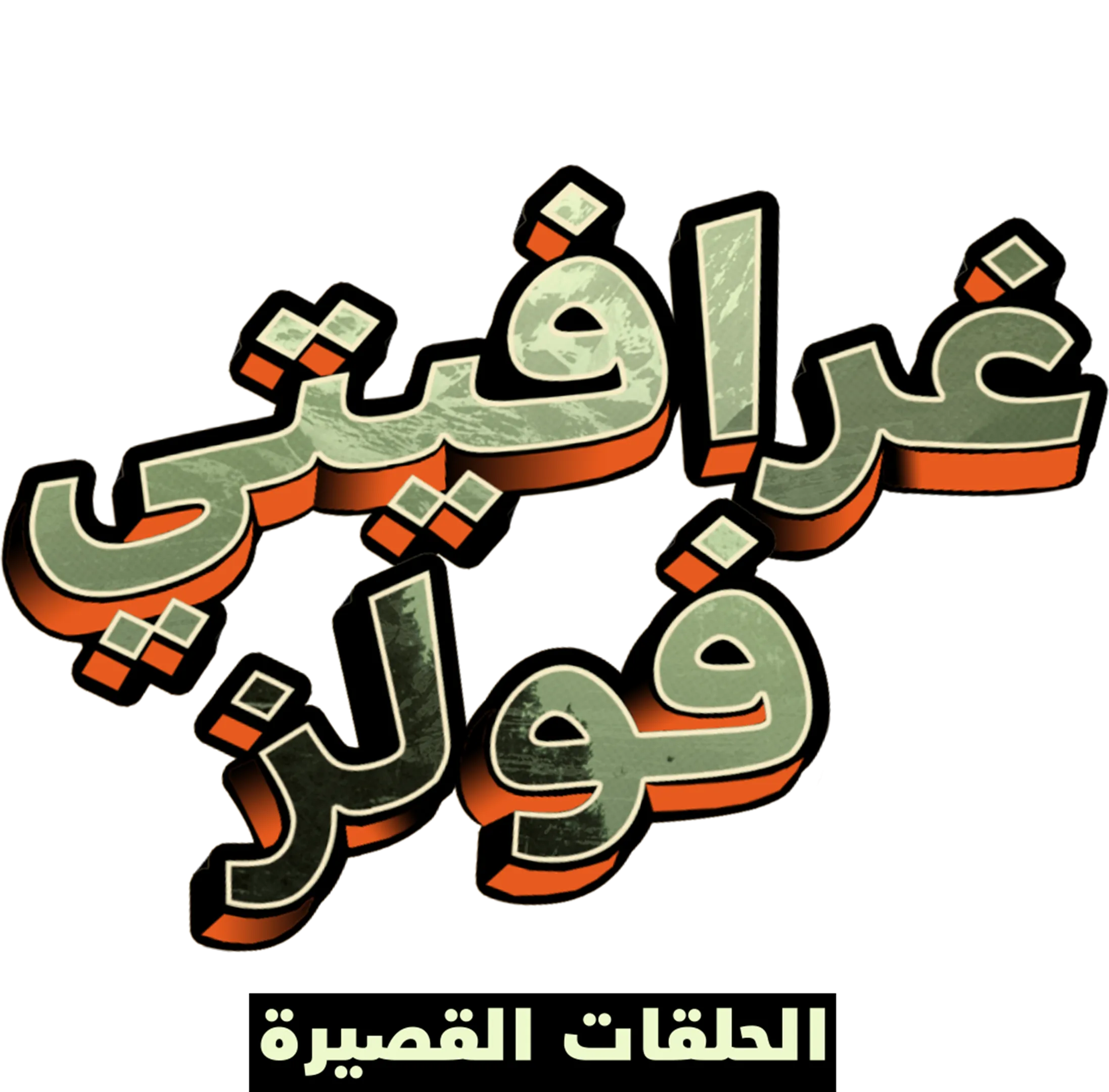 غرافيتي فولز