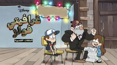 thumbnail - غرافيتي فولز