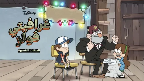 thumbnail - غرافيتي فولز