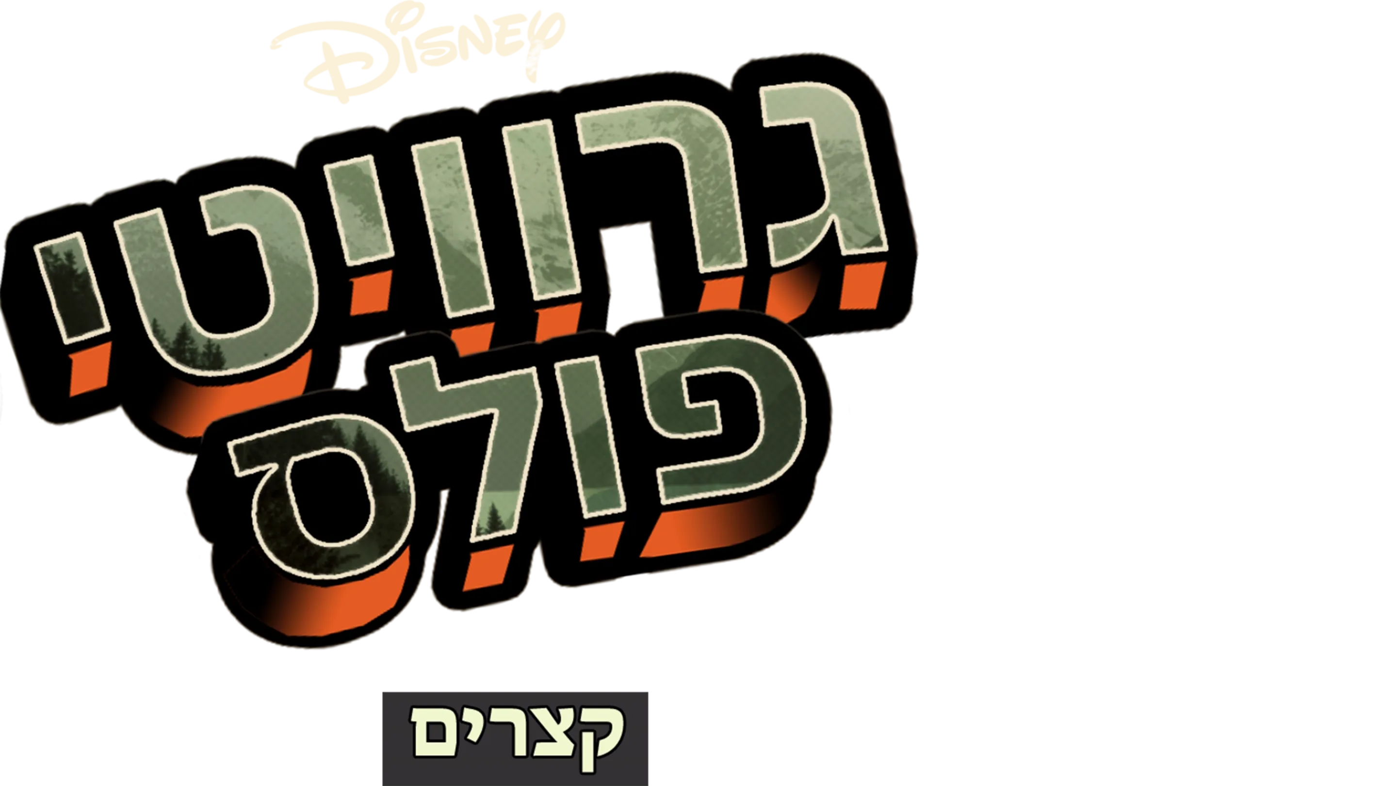 גרוויטי פולס - קצרים