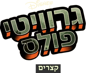 גרוויטי פולס - קצרים