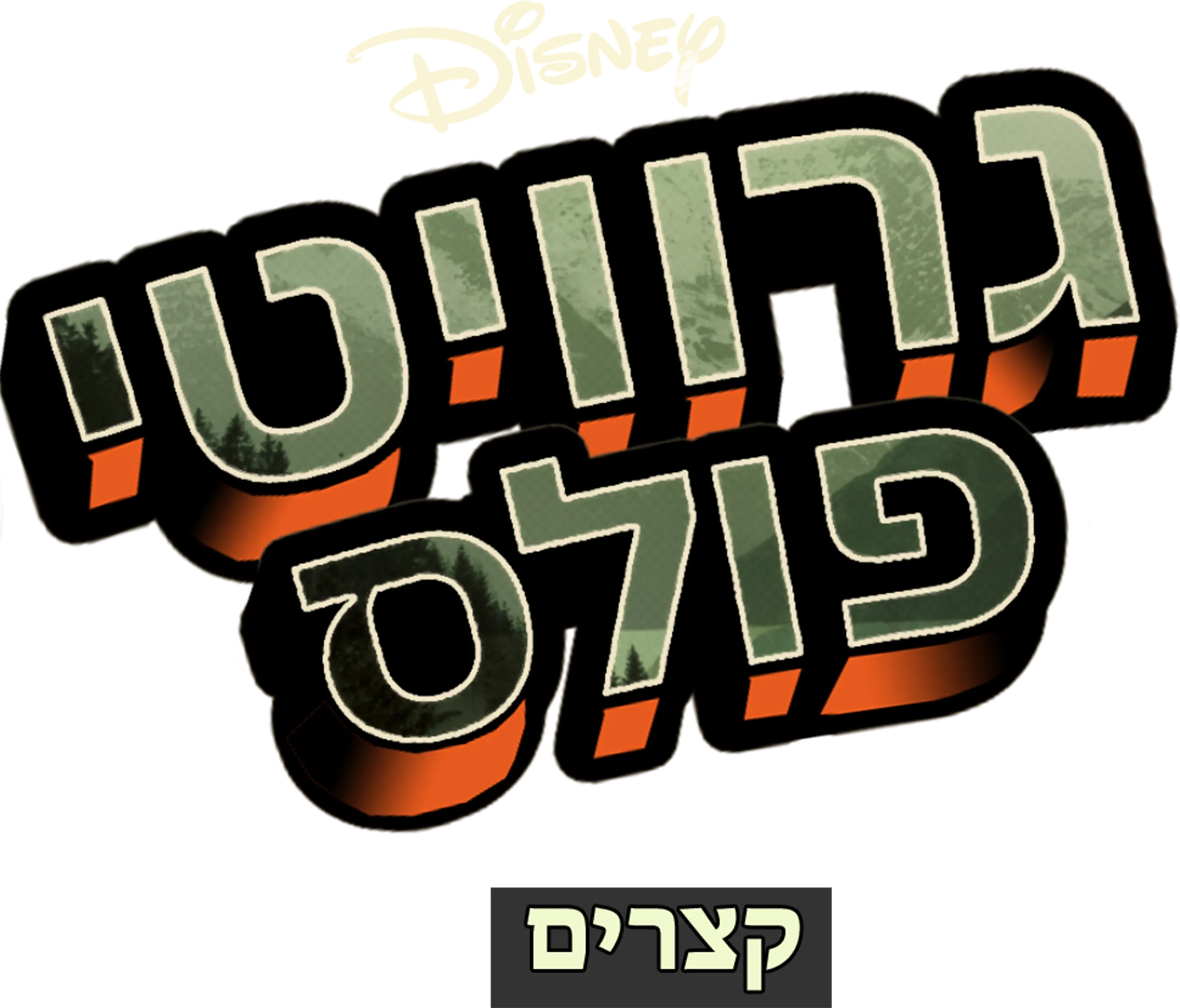 גרוויטי פולס - קצרים
