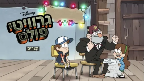 thumbnail - גרוויטי פולס - קצרים