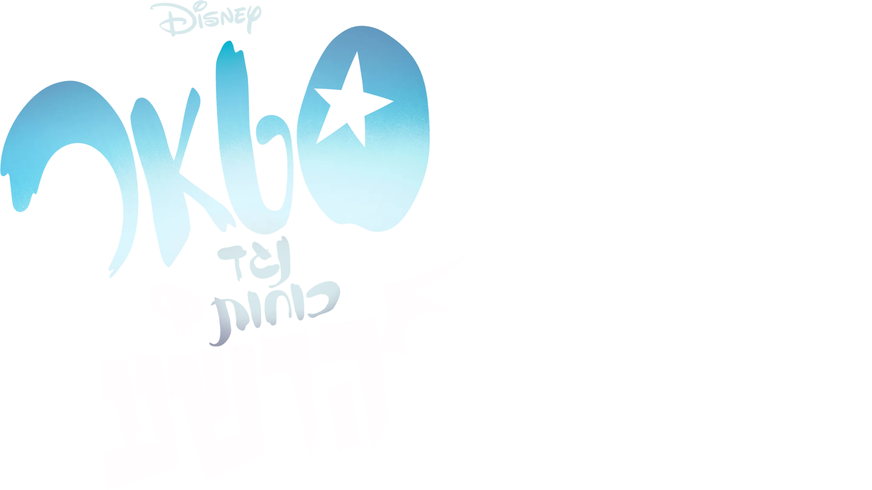 סטאר נגד כוחות הרשע
