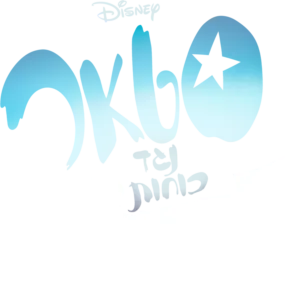 סטאר נגד כוחות הרשע