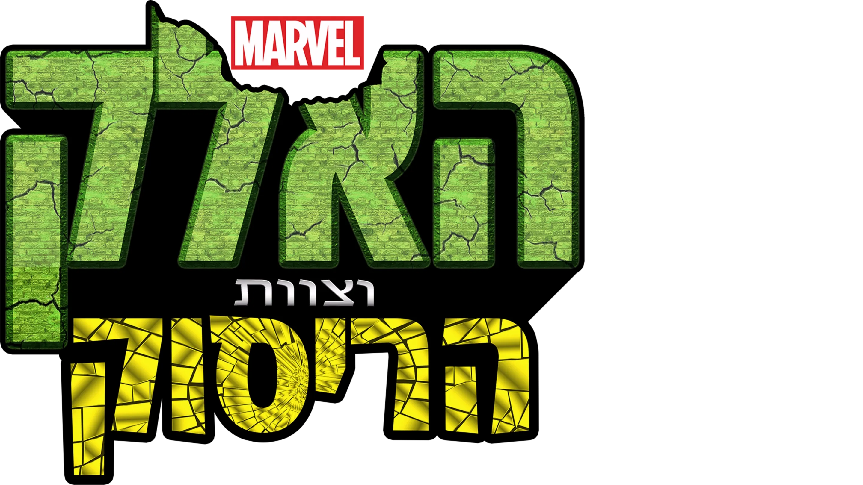 האלק וצוות הריסוק