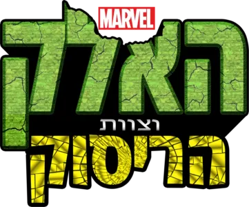 האלק וצוות הריסוק