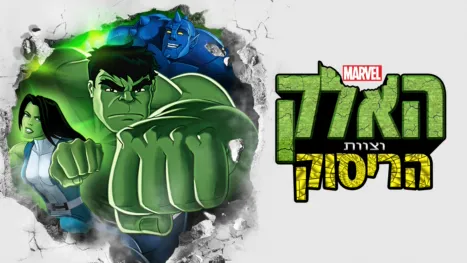 thumbnail - האלק וצוות הריסוק