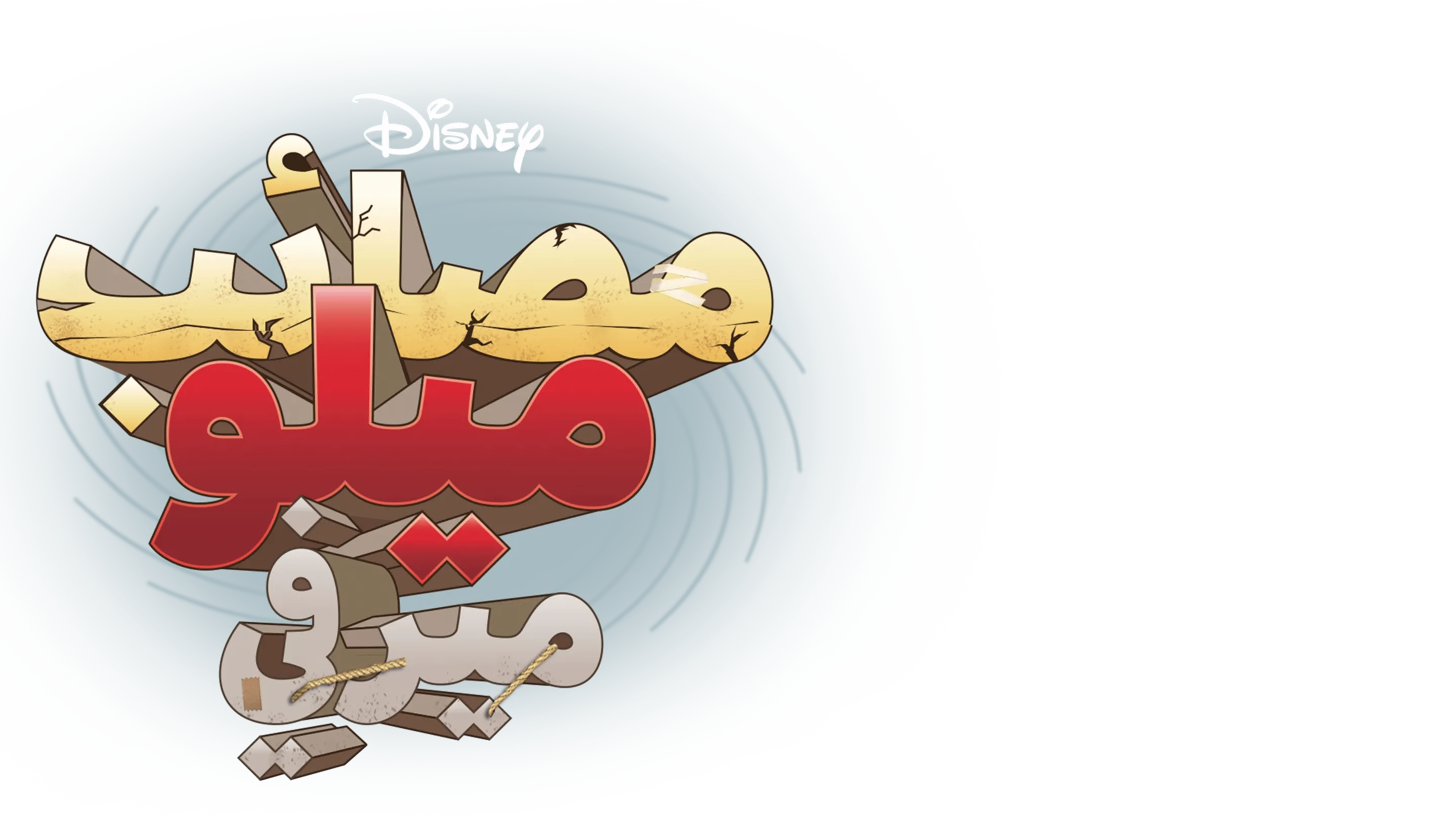Milo Murphy's Law