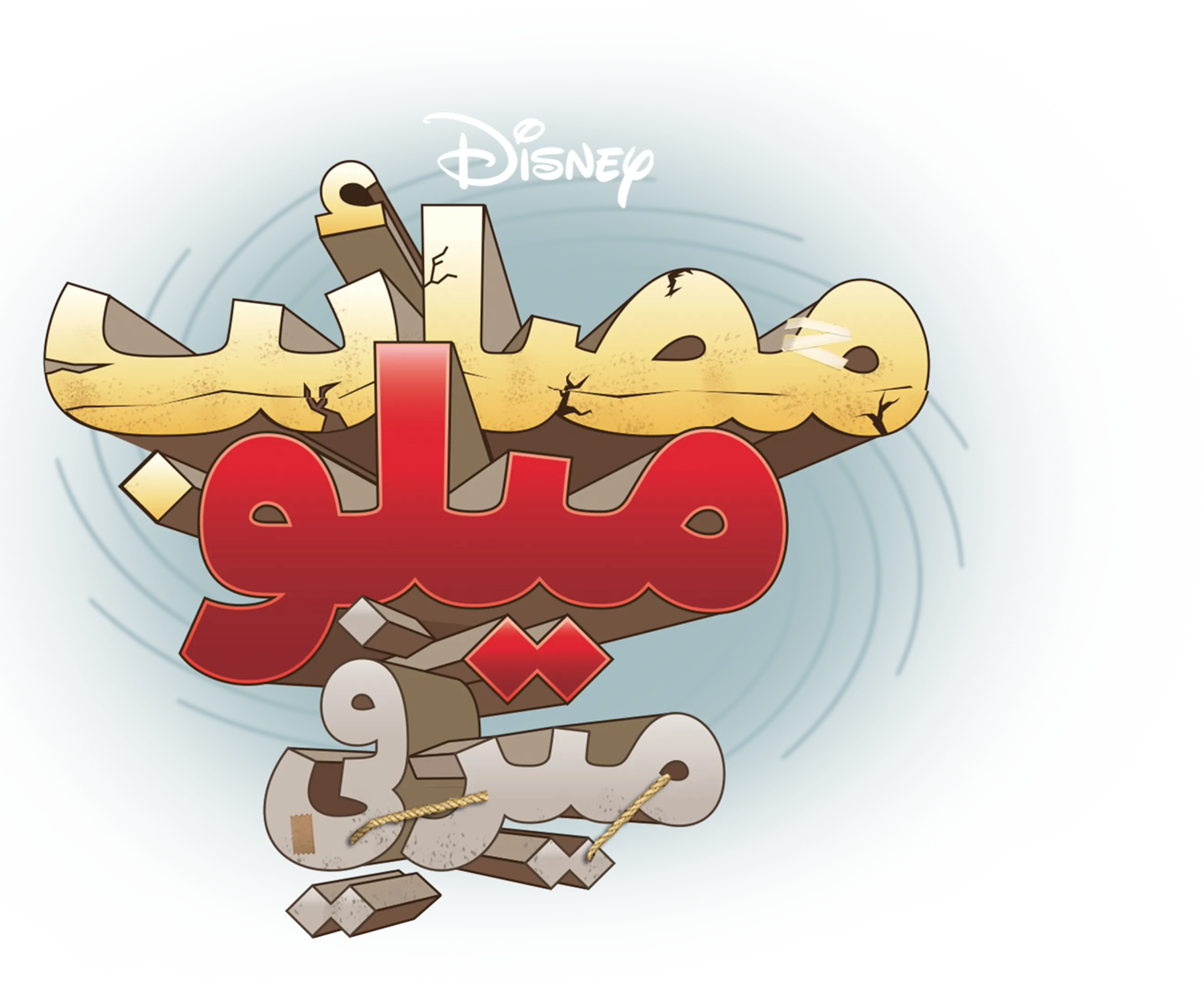 Milo Murphy's Law