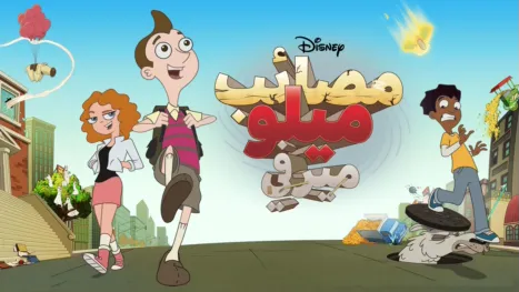 thumbnail - Milo Murphy's Law