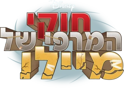 חוקי המרפי של מיילו