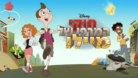 thumbnail - חוקי המרפי של מיילו