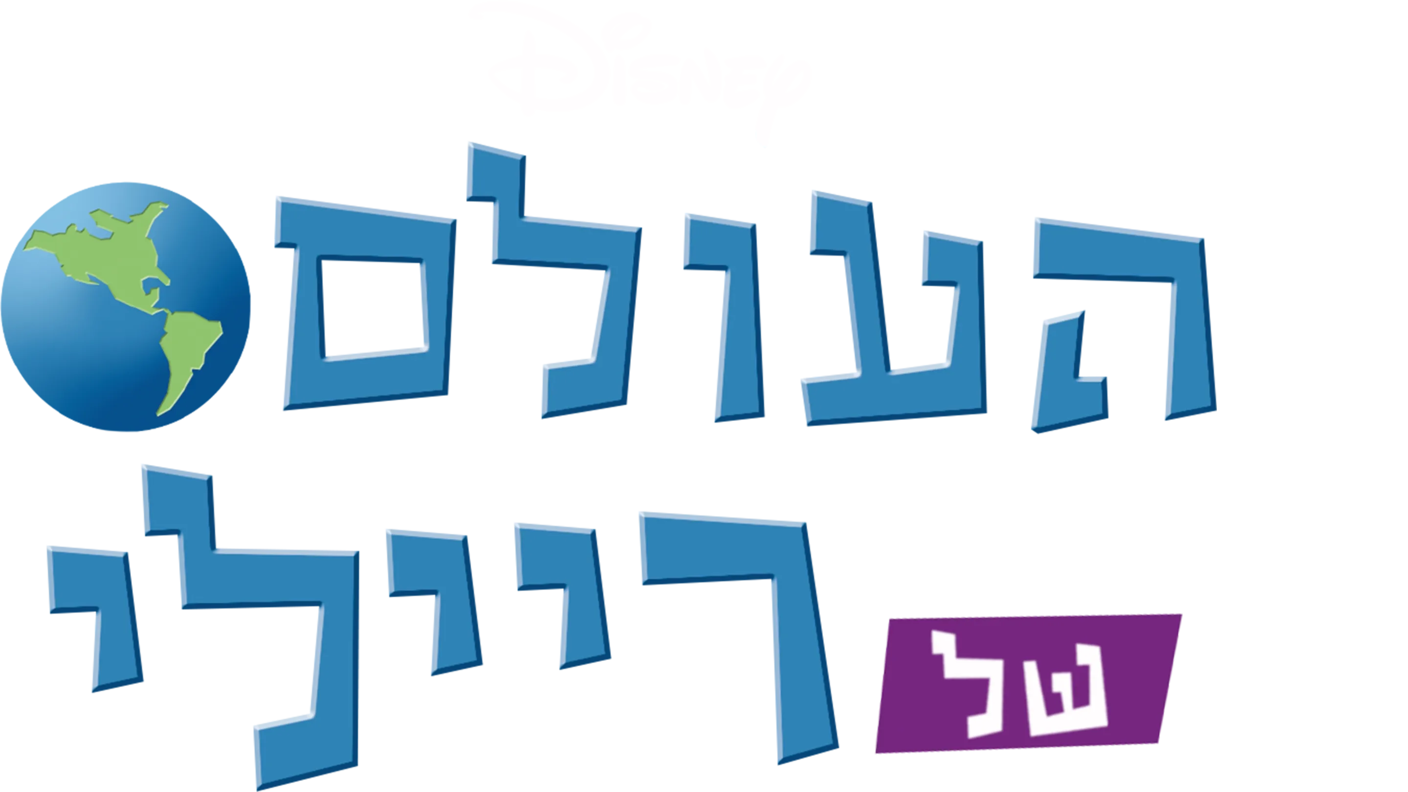 העולם של ריילי