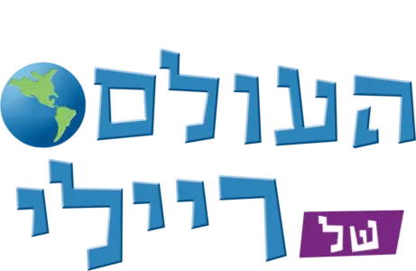 העולם של ריילי
